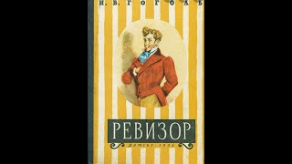 Аудиокнига Ревизор Николай Гоголь слушать онлайн Комедия [upl. by Fai]