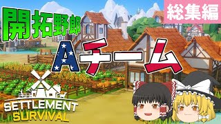 【Settlement Survival】開拓野郎Aチーム 総集編 [upl. by Dasya]