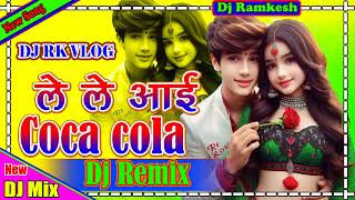 khesarilalyadav  Le Le Aai Coca Cola  Dj Remix Song  New Bhojpuri Dj Remix  Dj Rk Vlog [upl. by Ury]