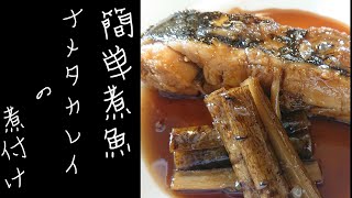 簡単煮魚 ナメタカレイの煮付け作り方【ゆうあき】（俯瞰カメラ） [upl. by Madox]