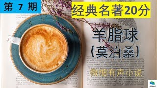 20分钟听完经典名著第7期羊脂球（莫泊桑） [upl. by Giustino]