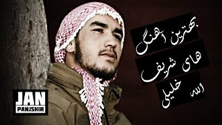 Sharifullah Khalily Top Dambora Songs 2018 بهترین اهنگ های دمبوره شریف الله خلیلی [upl. by Iphigenia187]