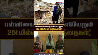 பள்ளியை விட்டு வெளியேறும் 251 மில்லியன் குழந்தைகள் UNESCO EducationCrisis FutureOfEducation [upl. by Ahseiyk]