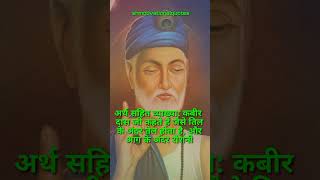 kabir das ji dohe with meaning in hindi  hindi motivational thoughts shmotivationalquotes [upl. by Hardunn]