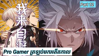 Pro Gamer ត្រឡប់មកអតីតកាល  The Game that I came from  Part 12  Manhua [upl. by Irehj]