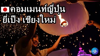 คอมเมนท์ญี่ปุ่น เที่ยวงานยี่เป็งเชียงใหม่ ลอยกระทงล้านนา Chiang Mai Yi Peng Lantern Festival 2023 [upl. by Idroj]