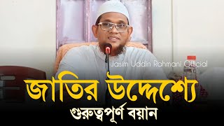 জাতির উদ্দেশ্যে গুরুত্বপূর্ণ বক্তব্য রাখছেন শায়েখ জসীমুদ্দিন রহমানী হাফি [upl. by Melodie]