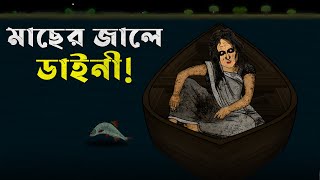 Bangla Golpo  Macher Jale Daini  Bhuter Cartoon  Dainir Golpo  Bangla Bhuter Golpo [upl. by Nekcerb]