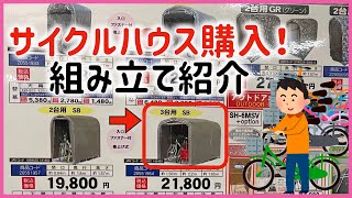 サイクルハウス購入！組み立て紹介 注文住宅 コストコ子供用電動自動車 子供自転車収納 3台用 [upl. by Hyde397]