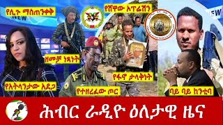 Hiber Radio Daily Ethiopia News Apr 28 2024  ሕብር ራዲዮ ዕለታዊ ዜና [upl. by Baiss]