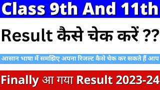 11th ka result kaise dekhe 2024  class 11 ka result kaise dekhe 2024 class 9 ka result kaise dekhe [upl. by Edson]