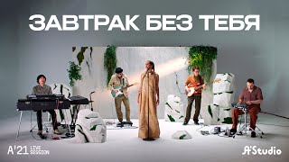 AStudio – Завтрак без тебя A’21 Live Session [upl. by Anoyk]