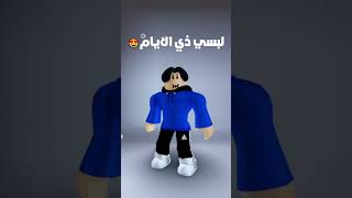 لبسي هاذي الايام 😍😍 MM2 roblox روبلوكس روبلوكس روبوكسmm2 قلتشات [upl. by Supat]