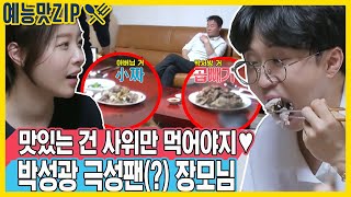 사위 사랑 넘치는♥ 장모님의 박성광을 위한 한상차림 예능맛ZIP동상이몽2  너는 내 운명 [upl. by Simmonds651]