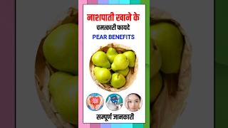 नाशपाती खाने के फायदे  Nashpati Khane ke fayde  Pear Benefits pear nashpati नाशपाती [upl. by Erbas]