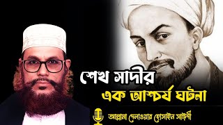 শেখ সাদী ও এক সুন্দরীর আশ্চর্য ঘটনা Allama Delwar Hossain Sayeedi Bangla waz 2024saide wazsaiye [upl. by Celio]