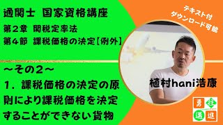 関税定率法 第4節 課税価格の決定【例外】 その2（テキスト付） [upl. by Grekin]