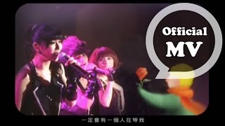 SHE  612星球  Official Music Video [upl. by Enneira]