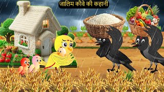 चिड़िया कार्टून  Barish Chidiya Kauwa 2024  Chidiya wala Cartoon  Hindi Cartoon Kahani  Chichu TV [upl. by Naik181]