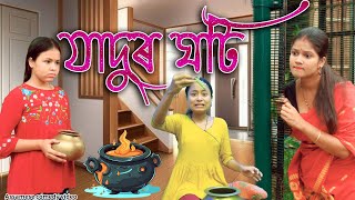 Jadur ghoti  Assamese comedy video  Assamese magic video [upl. by Refitsirhc973]