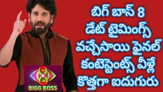 Bigg Boss 8 Telugu Start date Time confirmed contestants starmaa biggboss8 promo latest Nagarjuna [upl. by Assirahs]