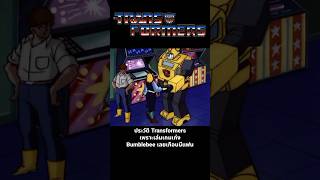 ประวัติ Transformers เพราะเล่นเกมเก่ง Bumblebee เลยเกือบมีแฟน transformers transformersone [upl. by Loftis]