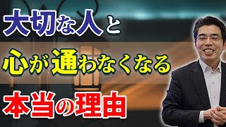 なぜ彼と心が通わないのか。大切な人と気持ちが通じ合わなくなる、７つの理由。 [upl. by Aitnahs]