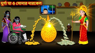 জাদু দুর্গা মা ও নারকেল  Bangla Cartoon  Bengali moral Stories  Rupkothar Golpo banglastories [upl. by Codi230]