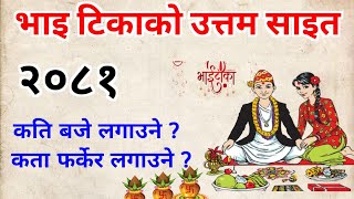 यो साल टीका लगाउनु भुल्नै नहुने ३ कुरा  भाइटिका को उत्तम साइत २०८१  Bhai tika ko sait 2081 [upl. by Kizzie]