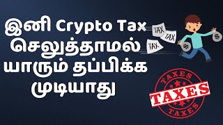 Crypto Tax India Tamil  Awarness Video  Cryptocurrency tax news [upl. by Gladine]