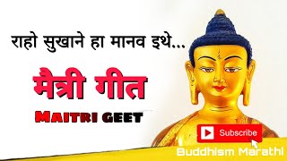 राहो सुखाने हा मानव इथे  मैत्री गीत Maitri song  jay bhim buddha new song 2020 [upl. by Ahsikar]