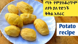 ተበልቶ ማይጠገብ ለየት ያለ የድንች ቅቅል አሰራር በጣም ትወዱታላቹ potato recipeየምግብ አሰራር Habesha food [upl. by Auhesoj]