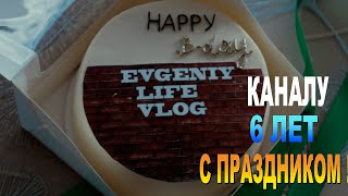 Отмечаю 6 Лет Каналу Всем спасибо [upl. by Nivalc]