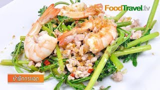 ยำผักกระเฉด  Spicy Water Mimosa Salad [upl. by Norene371]