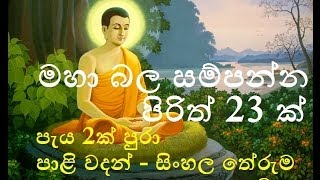 Seth Pirith  23 Most Powerful Pirith  මහා බලසම්පන්න පිරිත් 23 ක් [upl. by Yeargain265]