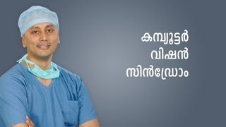 Computer Vision Syndrome Malayalam Language [upl. by Chrissy]