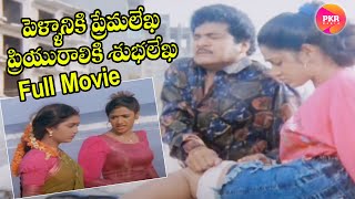 Pellaniki Premalekha Priyuraliki Shubhalekha Full Movie  Rajendraprasad  Shruti  Vandana Menon [upl. by Tutto]