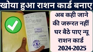 Khoya Hua ration Card kaise bnaye 2024how to recover old ration card 2024new card recover 2024 [upl. by Sello33]