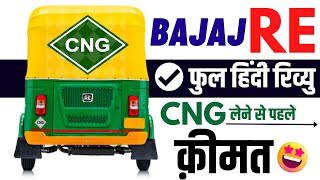 Bajaj RE CNG Auto Full Review  माइलेज 25km bajaj re cng bs6 onroad price Mileage Features Specs [upl. by Nipha886]