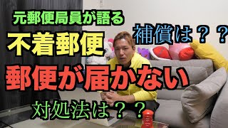 【元郵便局員が語る】郵便が届かない時の対処法【補償はなし】 [upl. by Anomahs]