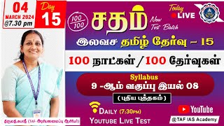 🔴Sadham Free Tamil Test  15  MrsSubasree mam  YouTube Live TesT  100 Days 100 Free Test  TAF [upl. by Inigo]