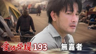 愛的榮耀 EP193 無嘉者｜Glory of Love [upl. by Dnilasor]