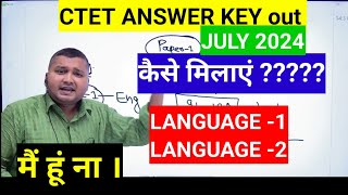 CTET ANSWER KEY जारी। LANGUAGE 1 और 2 कैसे मिलाए ANSWER KEY सेHow to check language in ctet [upl. by Christy]