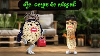 រឿងៈ ពងក្រួចនិង សណ្តែកដី Coosea [upl. by Novahs339]