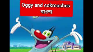 oggy and cokroaches বাংলা [upl. by Ivatts]