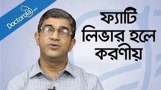 Health tips banglaFatty liver treatmentফ্যাটি লিভারের চিকিৎসাFatty liver symptoms banglBD health [upl. by Petula]