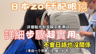 日本zoff配眼鏡，不會日語也沒關係 [upl. by Sanyu]