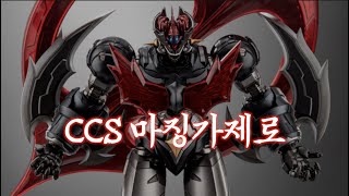 최강 최흉 카리스마 끝판왕 CCS토이 마징가제로 Mazinger zero 초합금 로봇 리뷰 [upl. by Carrie]