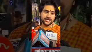 Bageshwar dham Sarkar raili bhageshwardhamsarkar viralshort jayshreeram viralvideo [upl. by Phippen]