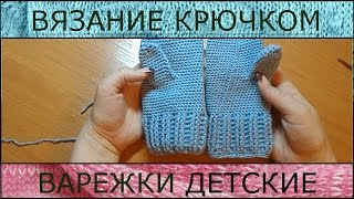 Вязание крючком Детский комплект Варежки [upl. by Hussey342]